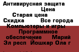 Антивирусная защита Rusprotect Security › Цена ­ 200 › Старая цена ­ 750 › Скидка ­ 27 - Все города Компьютеры и игры » Программное обеспечение   . Марий Эл респ.,Йошкар-Ола г.